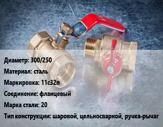 Кран металлический 300/250 сталь 11с32п фланцевый Сталь: 20 шаровой, цельносварной, ручка-рычаг